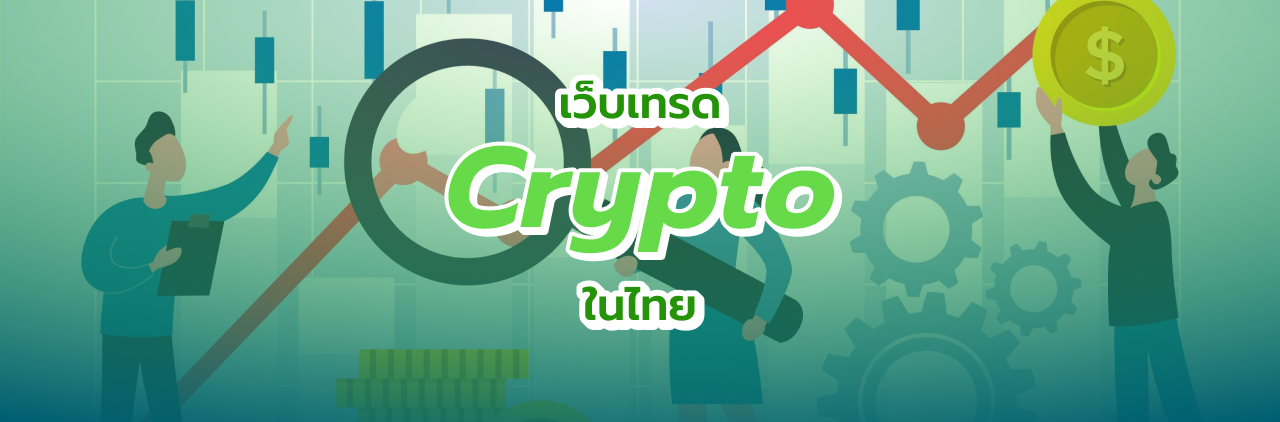 เว็บเทรด Crypto ในไทย